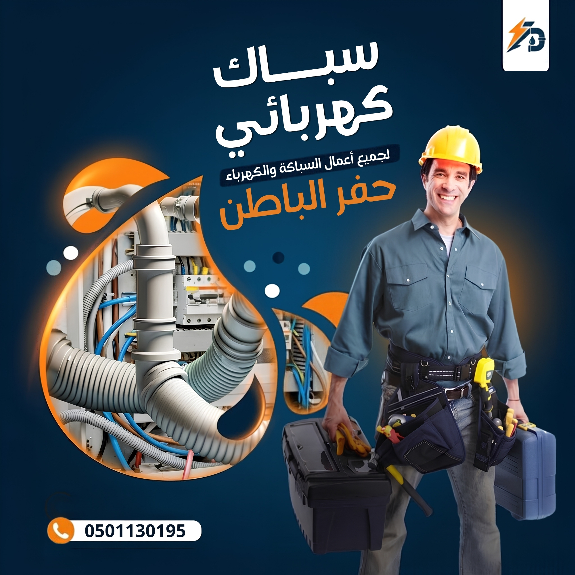 سباك كهربائي حفر الباطن